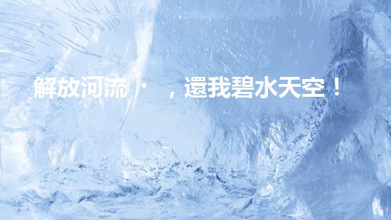 解放河流，還我碧水天空！朔州清淤設(shè)備助力治理污染，誰(shuí)將成為河道救世主？
